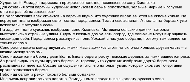 Сочинение по картине н. ромадина «село хмелевка». вариант 1 - сочинения - сборник сочинений по репродукциям картин - сочинения по русскому языку - сочинение по картине