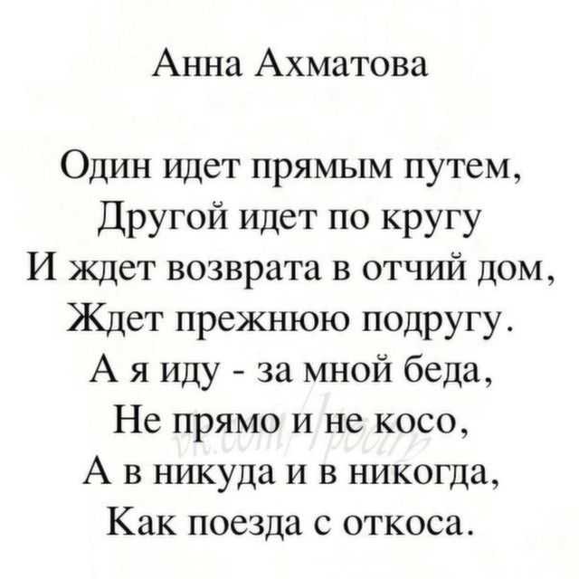 Один идёт прямым путём, Другой идёт по кругу И ждёт возврата в отчий дом, Ждёт прежнюю подругу А я иду  за мной беда, Не прямо и не косо, А в никуда и в никогда, Как поезда с откоса