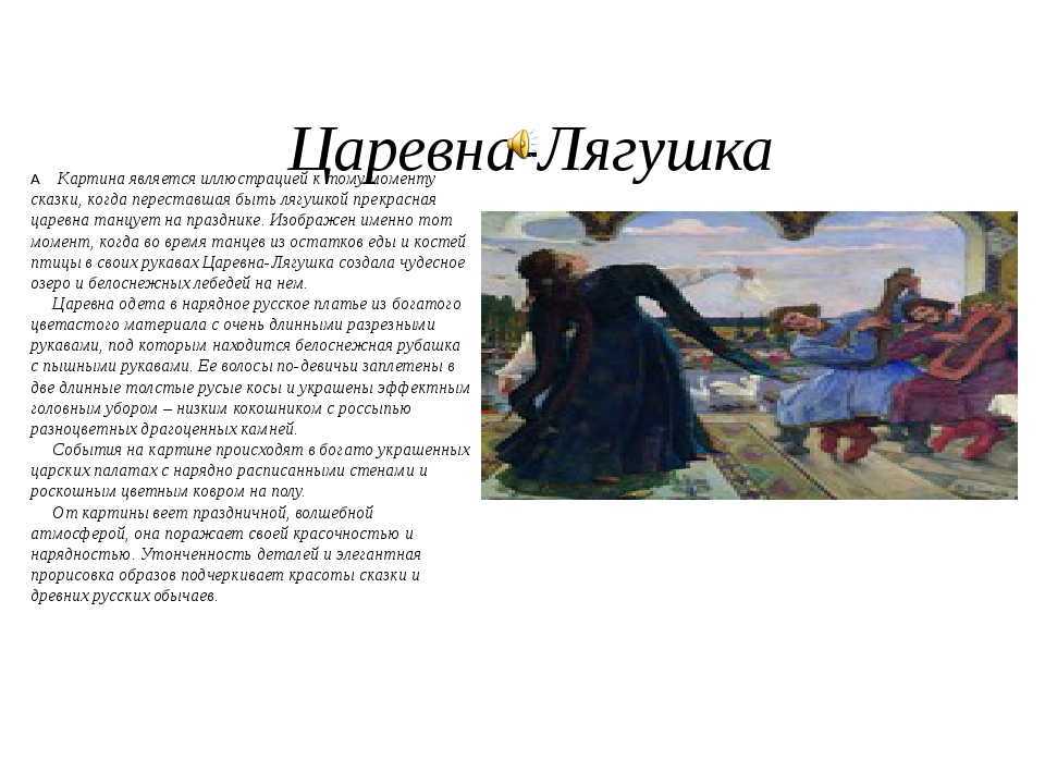 Сочинение-описание картины «царевна-лягушка», васнецов (2 варианта - кратко и подробно)
