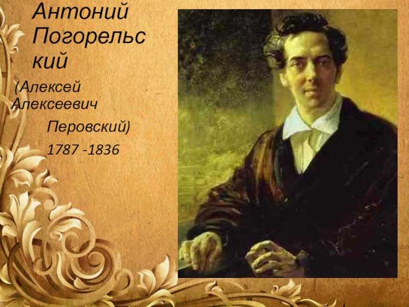 Антоний погорельский — краткая биография | биографии известных людей