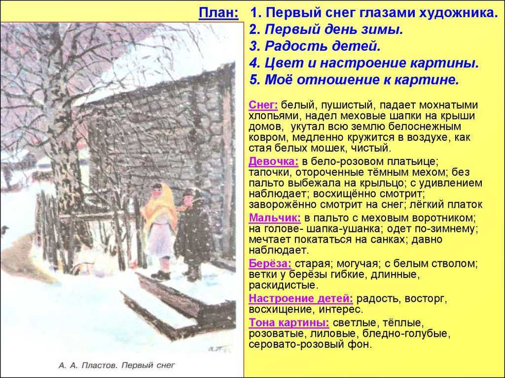 Сочинение по картине первый снег пластова (4 класс)