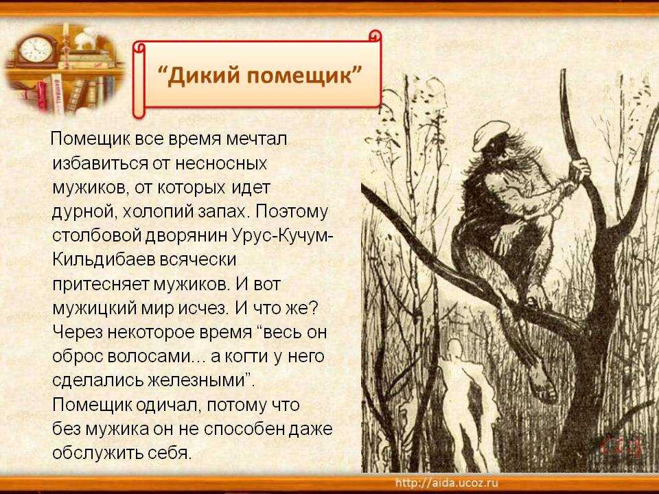 Анализ сказки дикий помещик салтыкова-щедрина сочинение