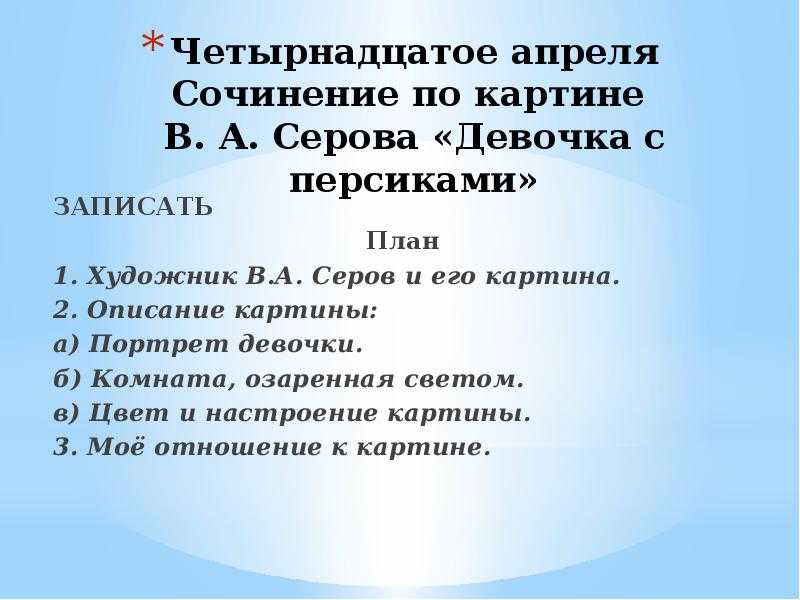Сочинение по картине девочка с персиками серова 3, 7 класс описание