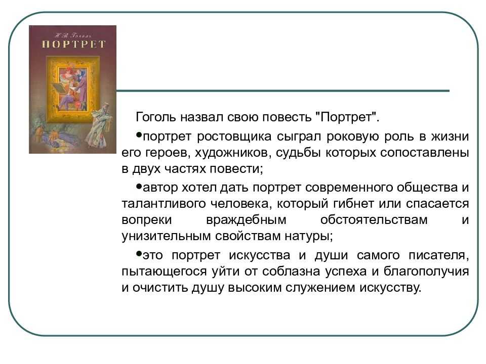 Реальное и фантастическое в повести н. гоголя "портрет"