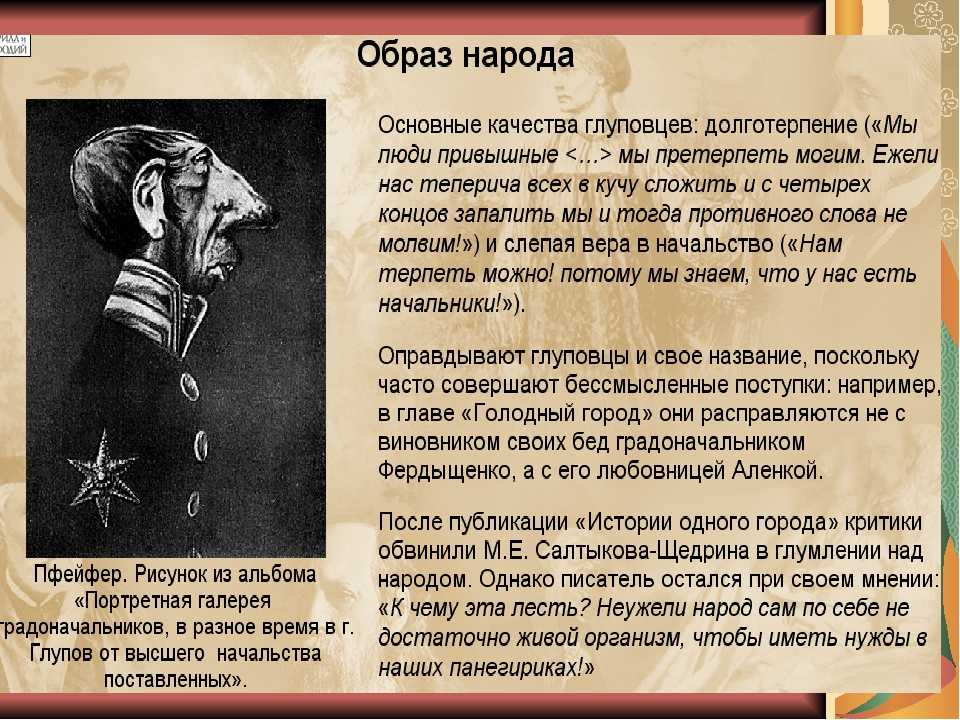Роман «история одного города» (м. е. салтыков-щедрин) : анализ, основная тема (мысль), жанр, краткое содержание, цитаты