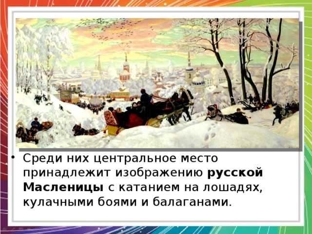 Сочинение по картине кустодиева масленица для 5-7 класса описание