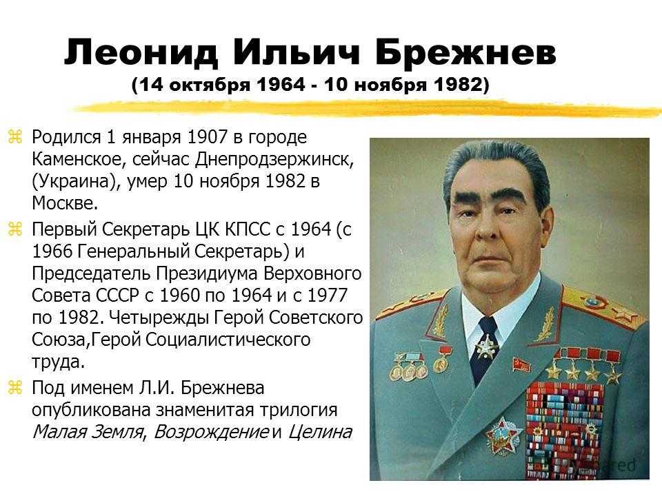 Брежнев леонид ильич (1906-1982) - краткая биография, история жизни и правления