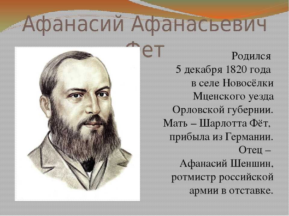 А.а. фет - краткая биография