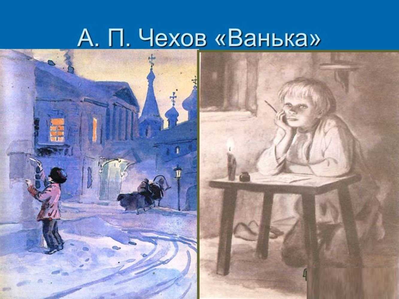 Рассказ антона павловича чехова “ванька” – краткое содержание. ванька» краткое содержание для читательского дневника по рассказу чехова (4 класс); отзыв, сюжет,