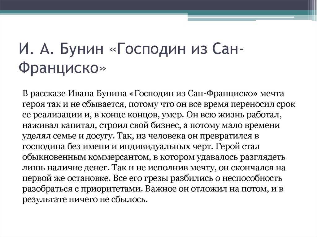 Кратко «господин из сан-франциско» и. а. бунин