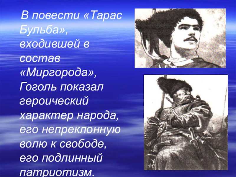 «тарас бульба» гоголя: слышу, сынку, слышу…