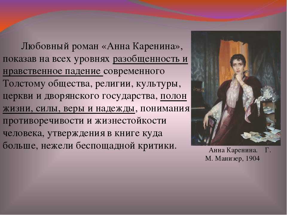 Суть трагедии анны карениной: краткое описание главных событий