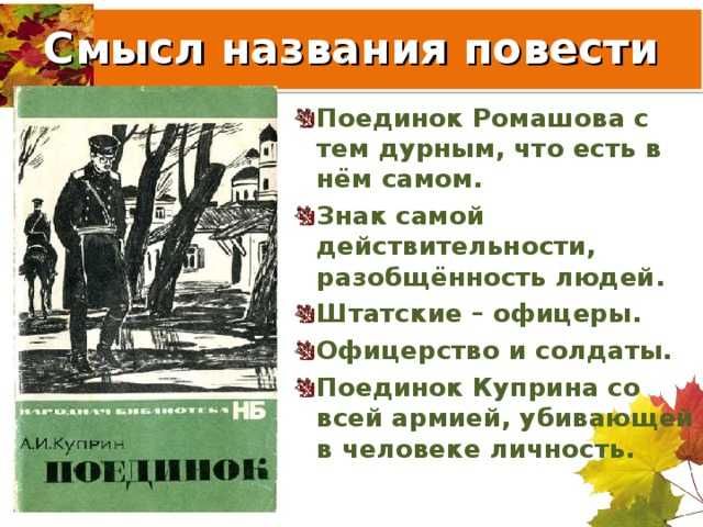 Изображение армейской среды в повести а. и. куприна «поединок» (поединок куприн)