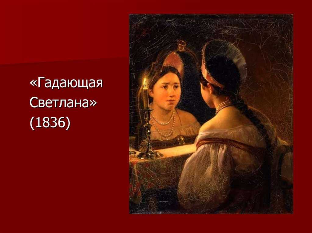 Карл павлович брюллов гадающая светлана: описание картины