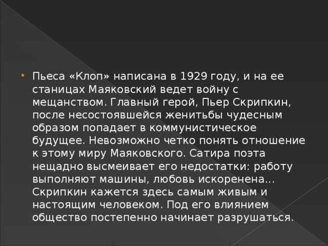 Проблематика пьес владимира маяковского "клоп" и "баня" на сёзнайке.ру
