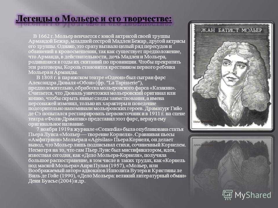 Жан-батист мольер (1622-1673) - краткая биография, жизнь и творчество писателя