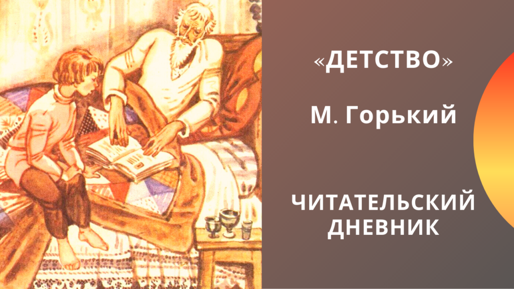 Характеристика персонажей детство горький с цитатами