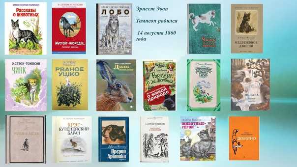 Ернест сетон-томпсон біографія скорочено