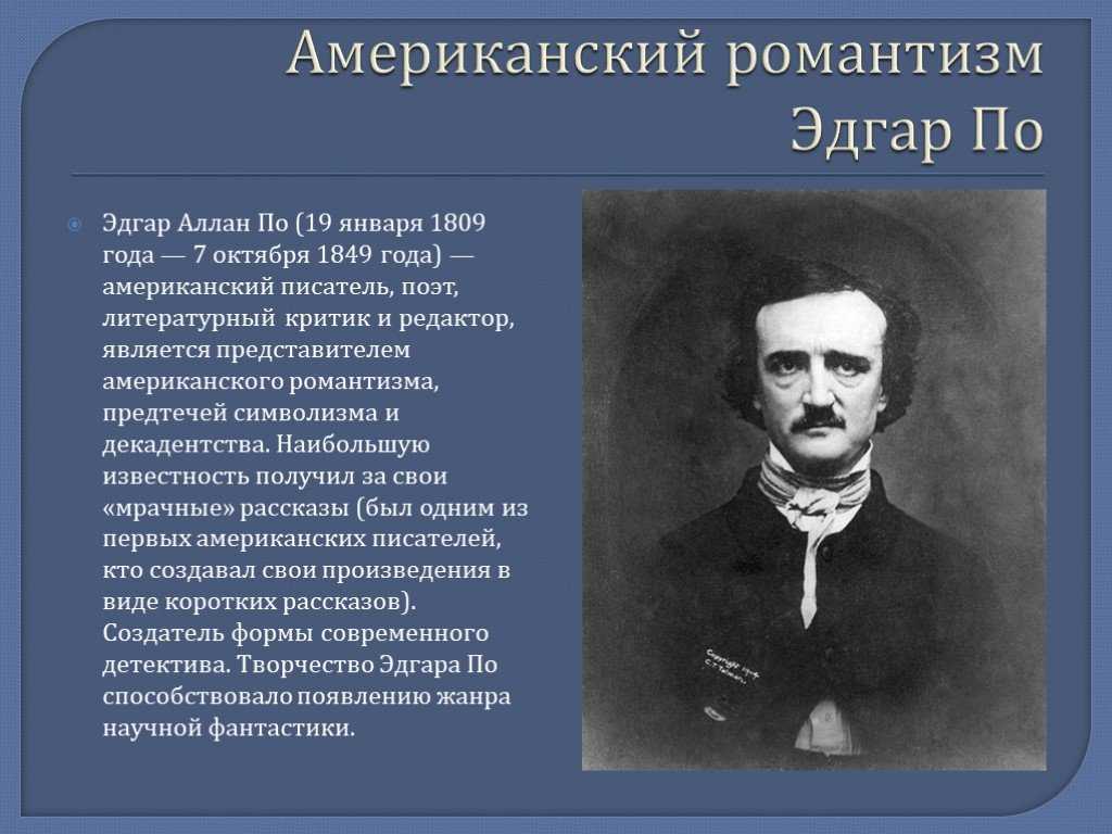 Эдгар аллан по биография и творчество