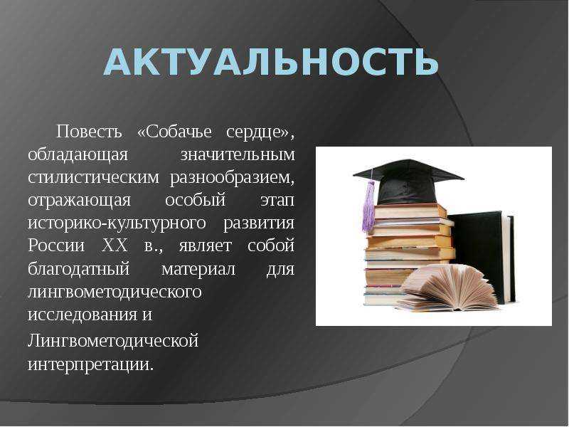 Смысл повести “собачье сердце” – сочинение на тему по произведению булгакова