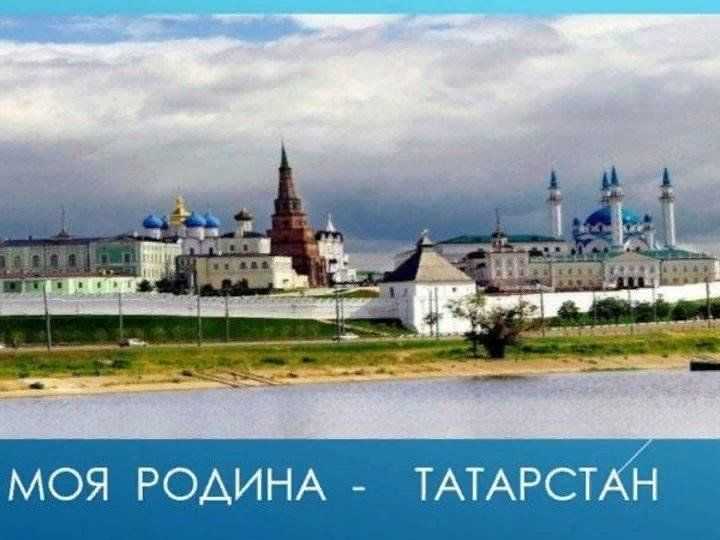 Реферат татарстан мой край родной