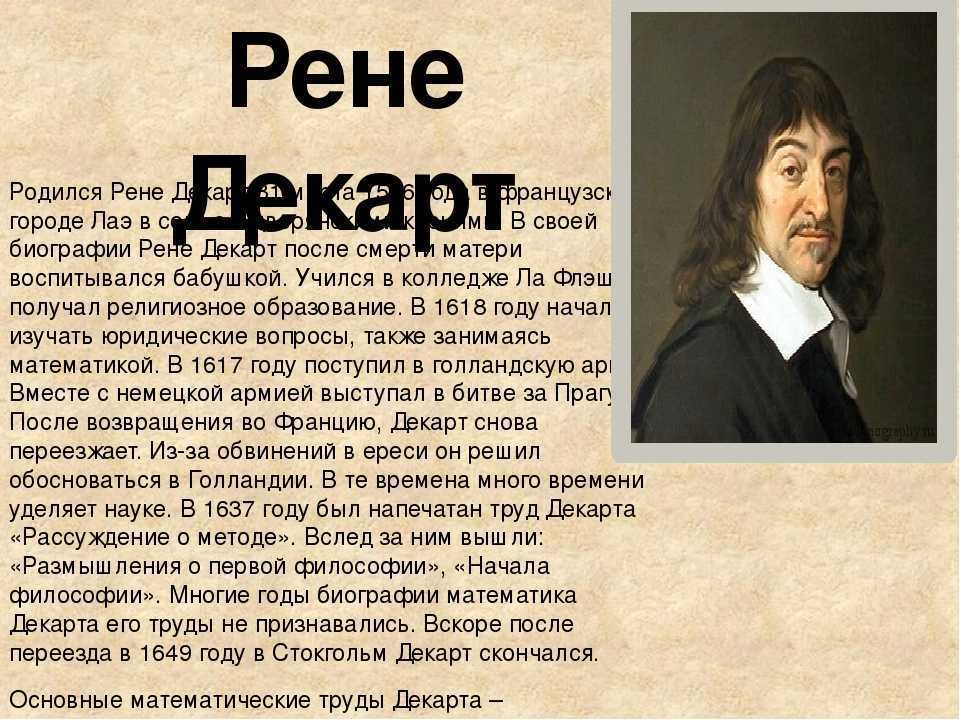Рене декарт — краткая биография | биографии известных людей