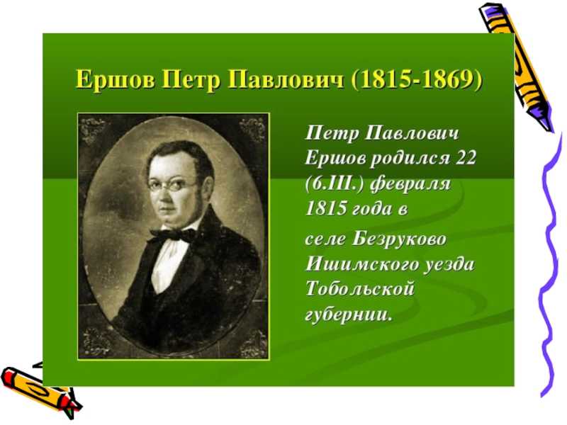 Биография ершова