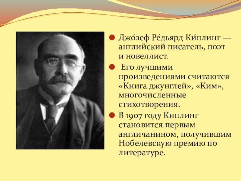 Киплинг краткая биография для детей. биография редьярда киплинга