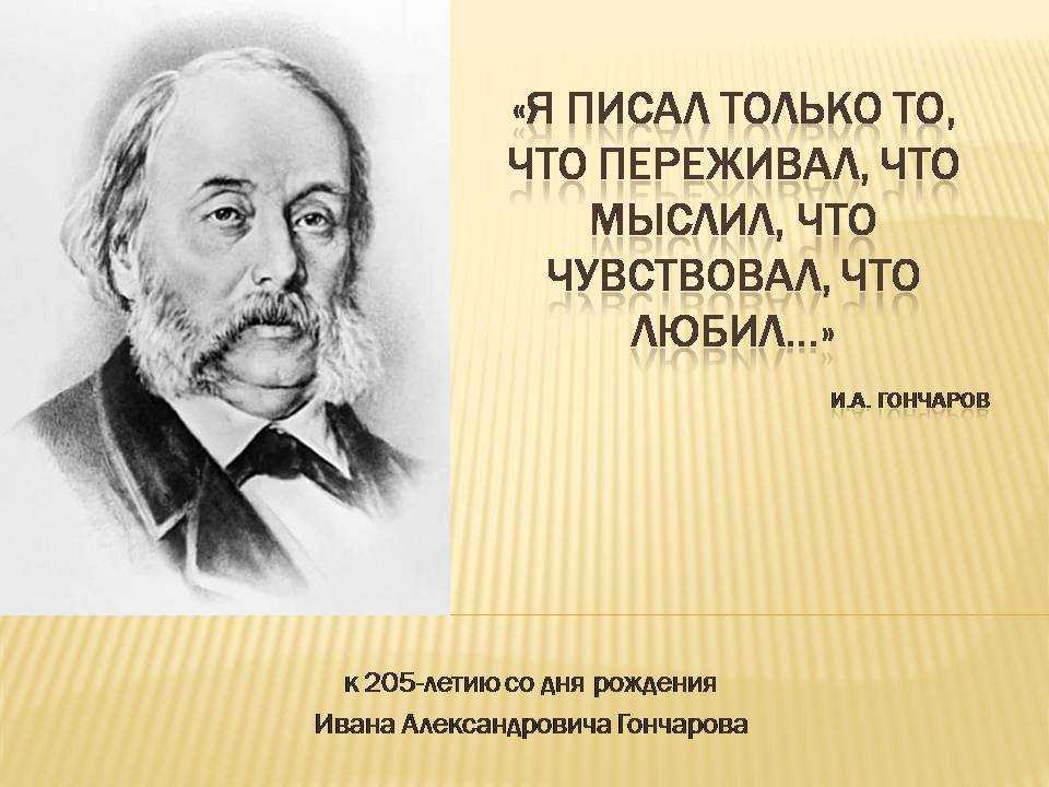 20 цитат из книг ивана гончарова