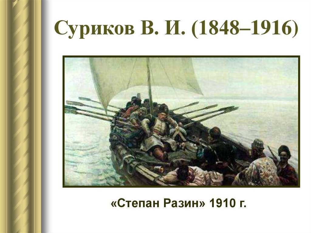 Суриков василий «степан разин» описание картины, анализ, сочинение