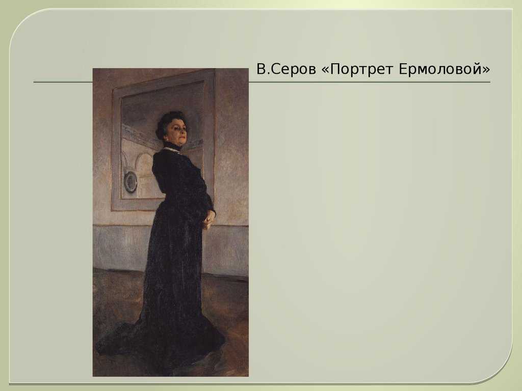 Сочинение по картине в серова портрет ермоловой