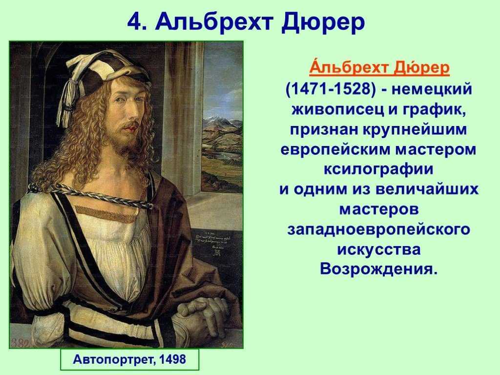 Альбрехт дюрер – краткая биография. краткая биография альбрехта дюрера самое главное