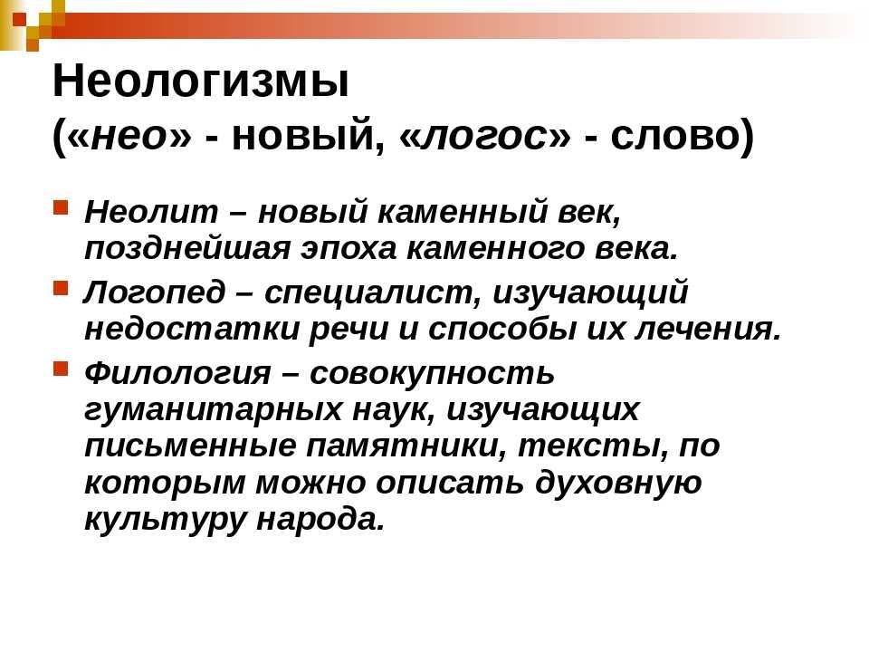 Словообразовательные неологизмы в современном русском языке сообщение