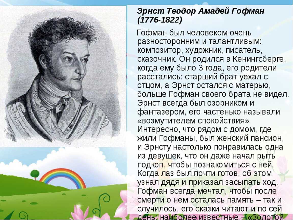 Гофман биография кратко для детей – творчество, личная жизнь и интересные факты эрнеста теодора амадея