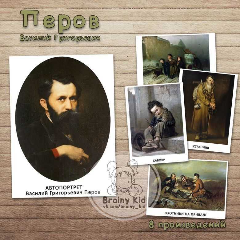 Художник василий григорьевич перов (1833 — 1882) взгляд сквозь века