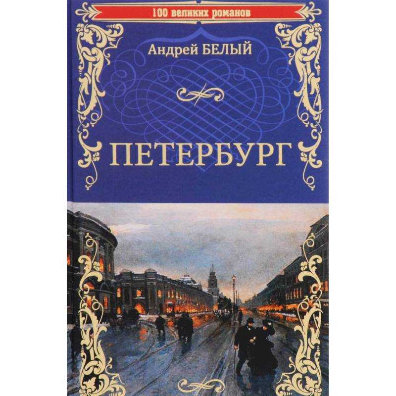 Книга петербург читать онлайн бесплатно, автор андрей белый – fictionbook