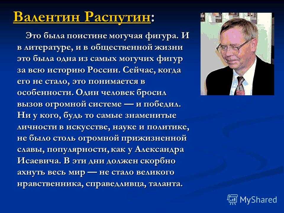Валентин распутин