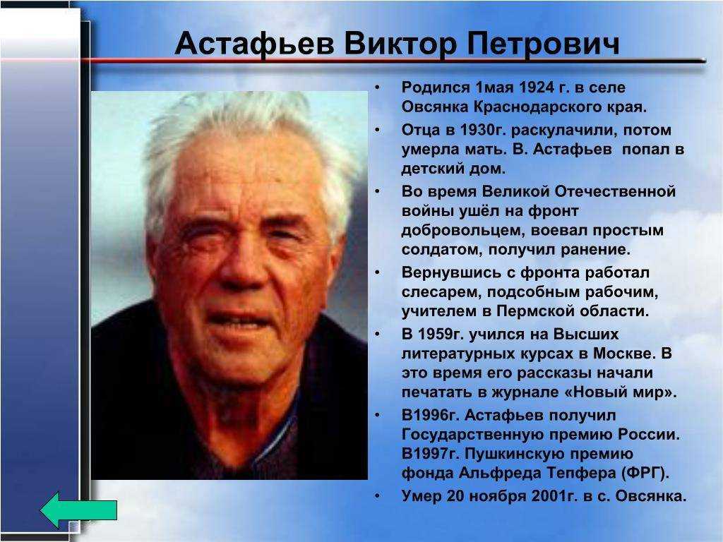 Виктор астафьев биография писателя, творчество, интересные факты
