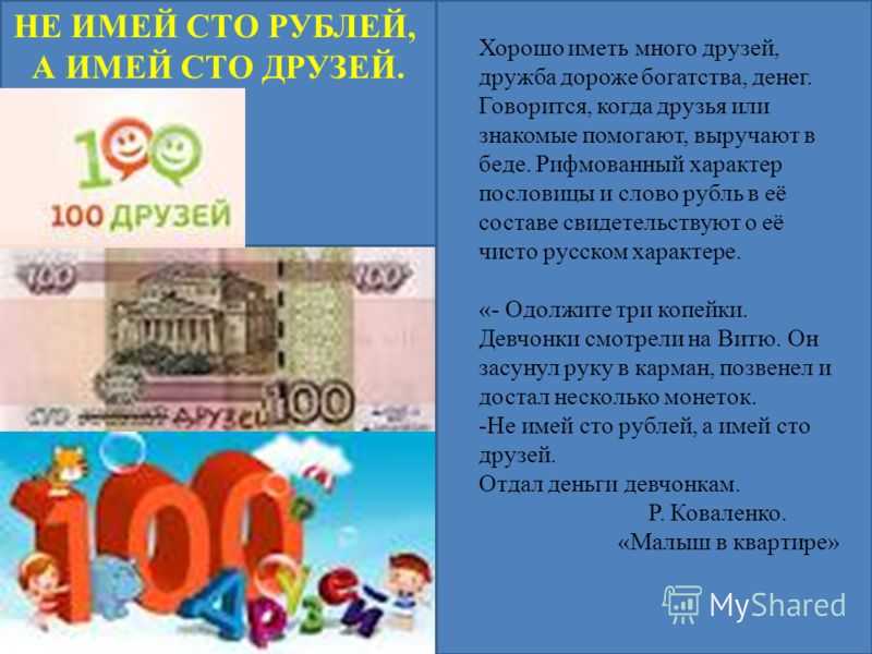Насколько важны друзья и отношения: "не имей сто рублей, а имей сто друзей"