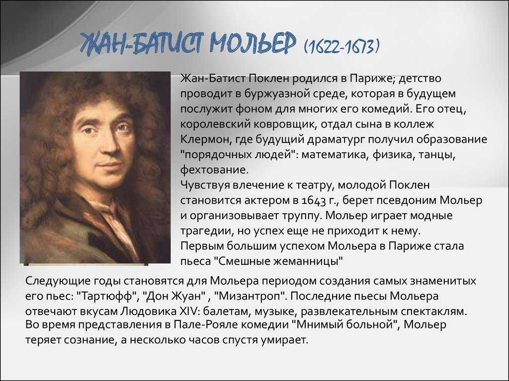 Мольер биография кратко, интересные факты про жана батиста