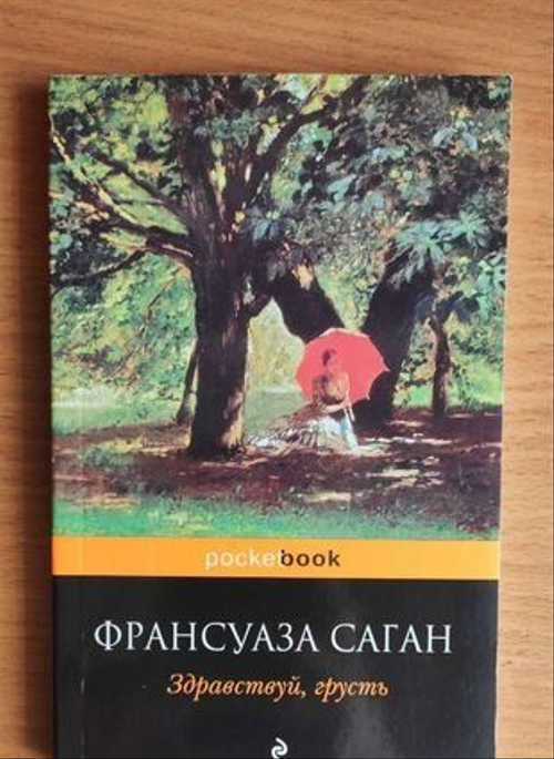 №41. франсуаза саган «здравствуй, грусть» (1954)