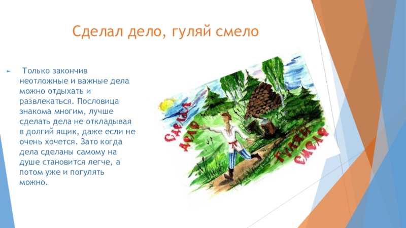 Как продолжить пословицу «сделал дело — гуляй смело»?