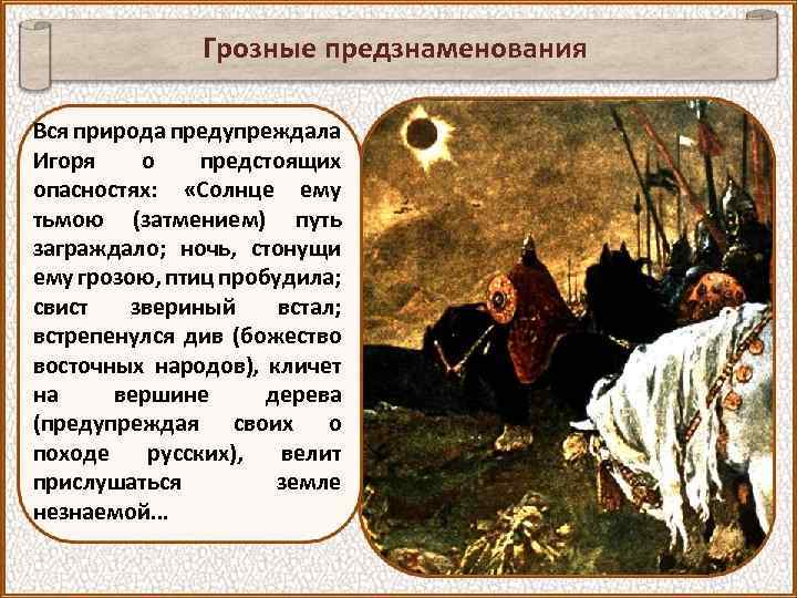 Как родная природа помогает игорю. сочинение на тему: русская земля и родная природа в поэме слово о полку игореве. двойная функция природы