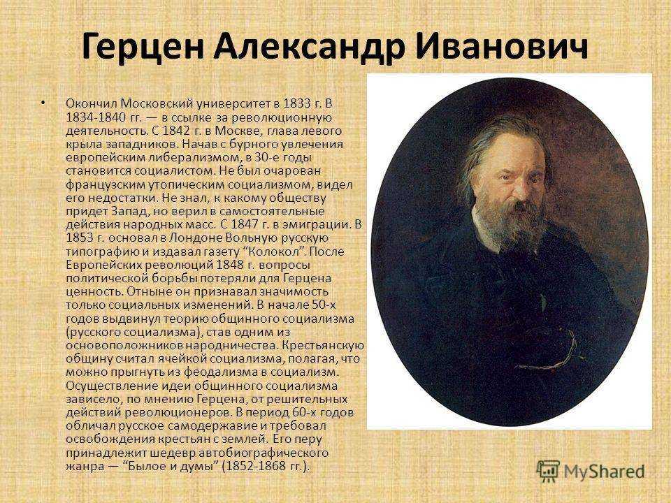 Жизнь и творчество александра герцена