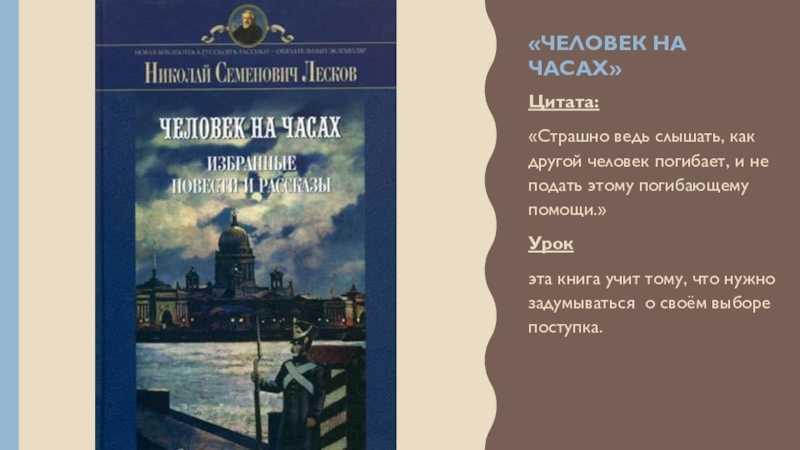 Краткое содержание лесков человек на часах кратко и по главам для читательского дневника
