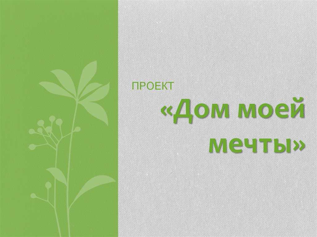 Дом моей мечты презентация, доклад, проект