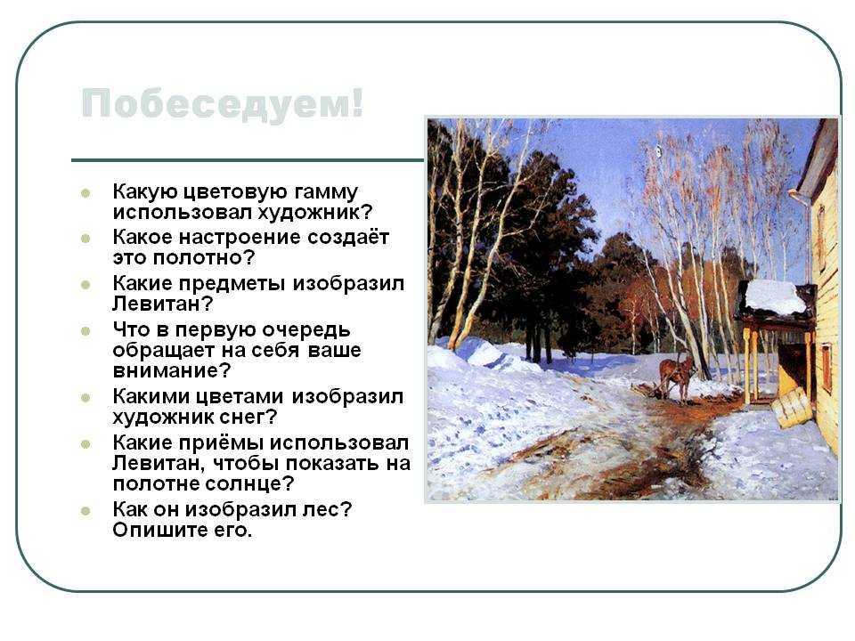 Сообщение по картине левитана март. по картине левитана «март», сочинение