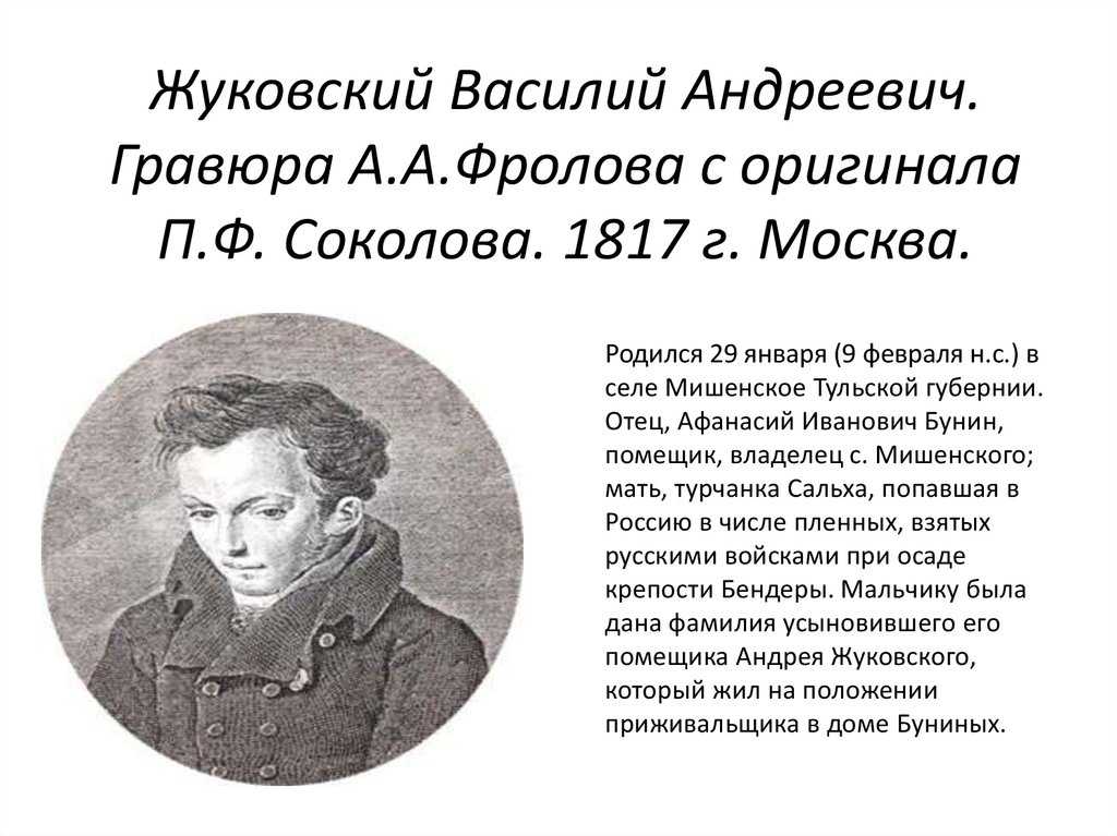 Жуковский жизнь и творчество доклад сообщение