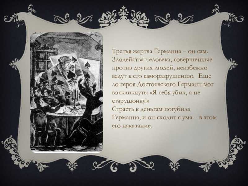 "три злодейства германа" - а.с. пушкин "пиковая дама" : работа : литература, лингвистика