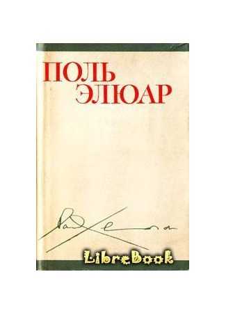 Поль элюар - собрание сочинений, экранизации, библиография